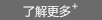了解更多 了解更多